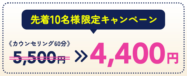 先着10名限定キャンペーン